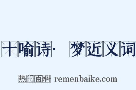 十喻诗·梦近义词是什么意思的图片